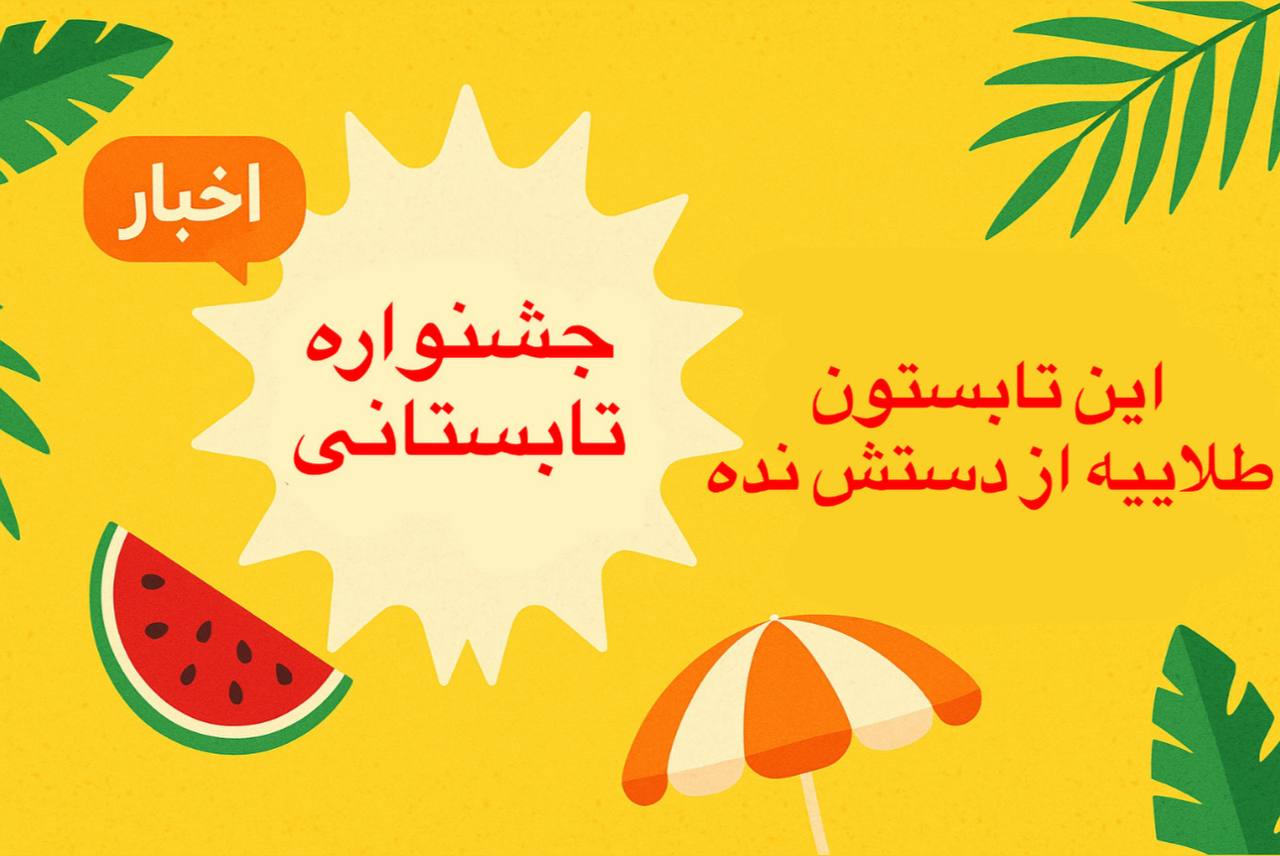 جشنواره تابستانی 